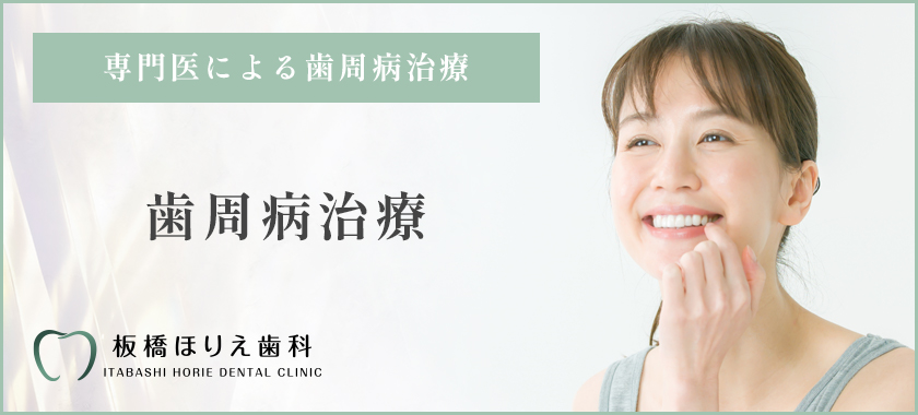歯周病治療