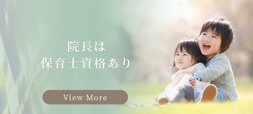 院長は保育士資格あり バナー